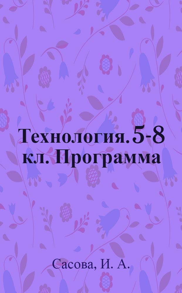 Технология. 5-8 кл. Программа
