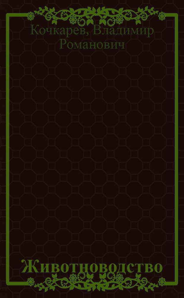 Животноводство : учебное пособие для студентов вузов, обучающихся по агрономическим специальностям