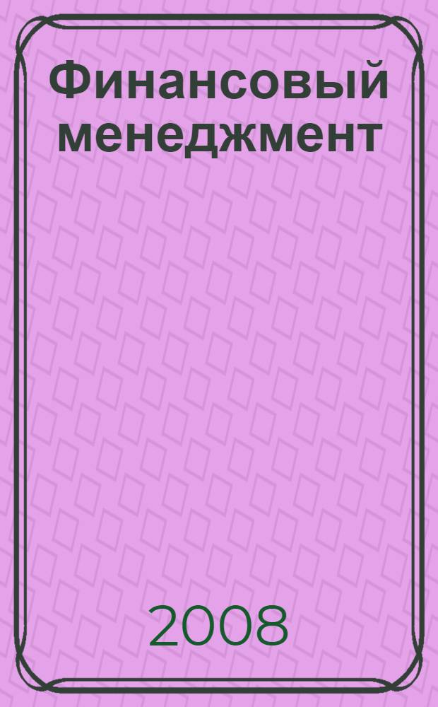 Финансовый менеджмент : учебное пособие : по специализации "Менеджмент организации"