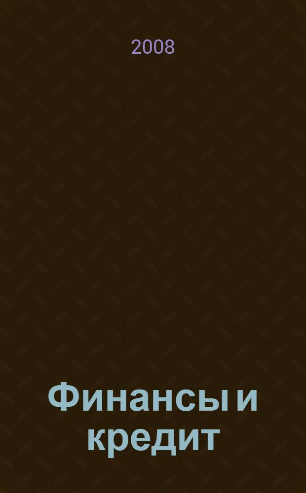 Финансы и кредит : конспект лекций