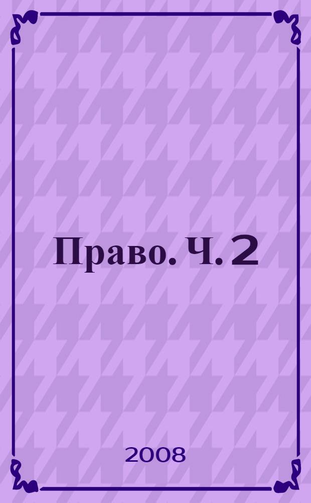 Право. Ч. 2
