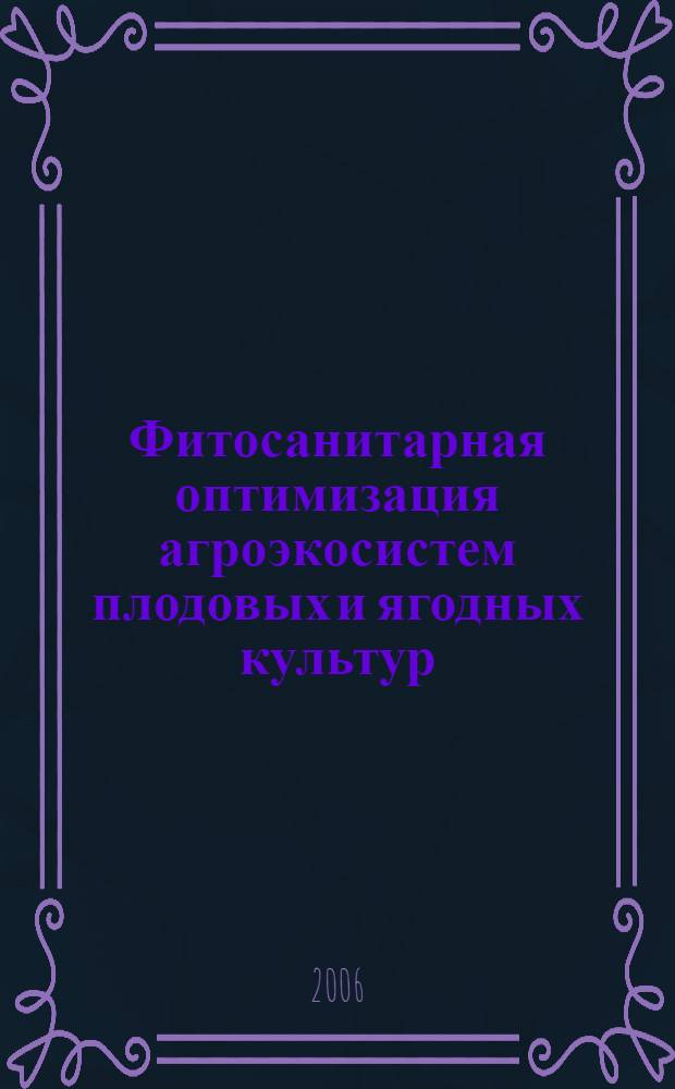 Фитосанитарная оптимизация агроэкосистем плодовых и ягодных культур : учебное пособие для студентов вузов по агрономическим специальностям