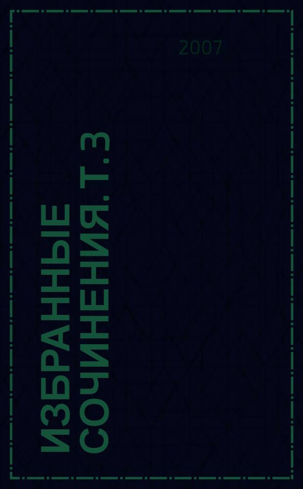 Избранные сочинения. Т. 3 : Арминда