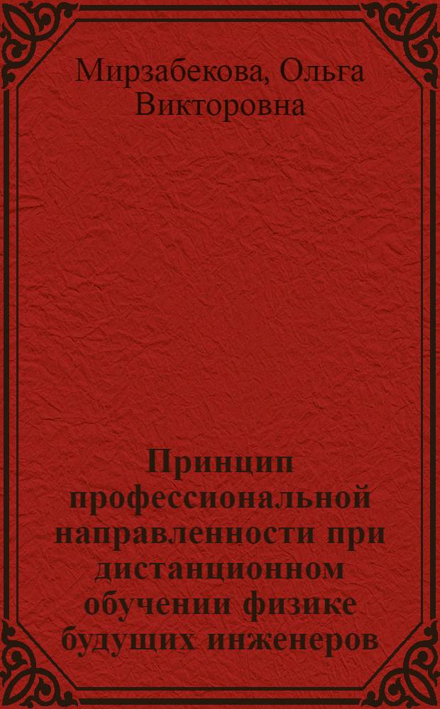 Принцип профессиональной направленности при дистанционном обучении физике будущих инженеров : (теоретические основы)