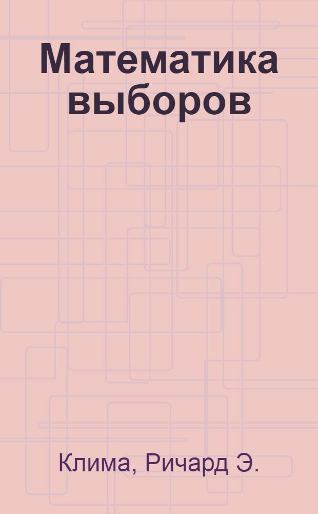 Математика выборов