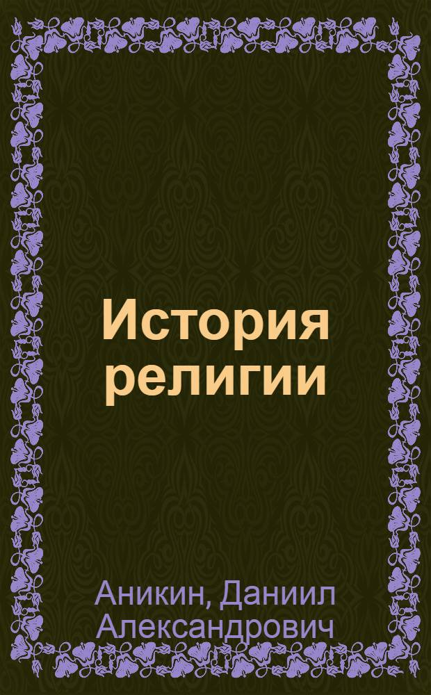 История религии : конспект лекций