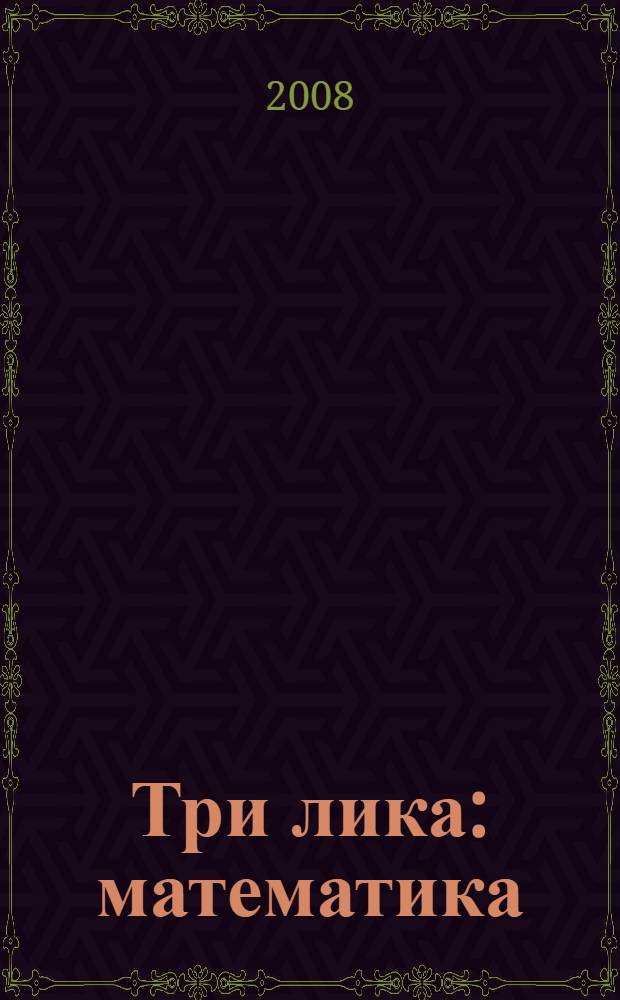 Три лика : математика