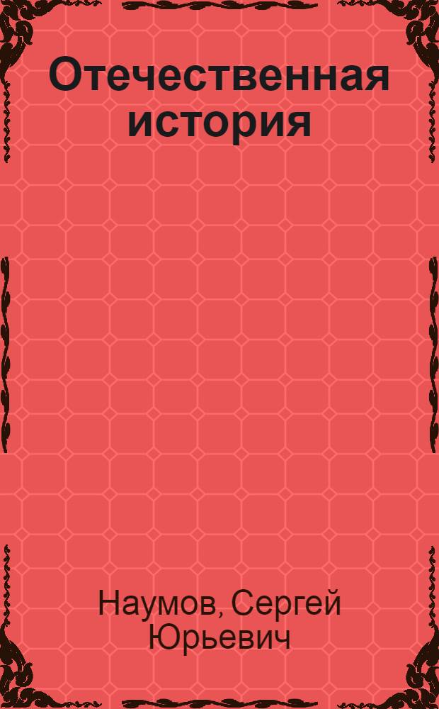 Отечественная история : учебное пособие по специальности "Государственное и муниципальное управление"