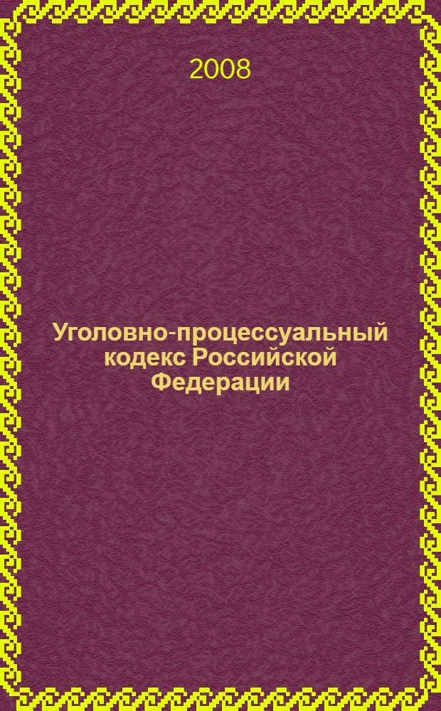 Уголовно-процессуальный кодекс Российской Федерации : официальный текст : текст кодекса приводится по состоянию на 25 апреля 2008 г. : принят Государственной Думой 22 ноября 2001 года : одобрен Советом Федерации 5 декабря 2001 года : подписан Президентом РФ 18 декабря 2001 года N° 174-ФЗ : (в ред. Федеральных законов от 29.05.2003 N° 58-ФЗ) и др.