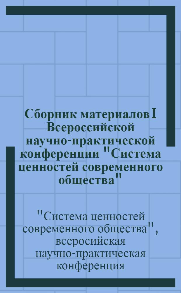 Сборник материалов I Всероссийской научно-практической конференции "Система ценностей современного общества", 25 апреля 2008 г.