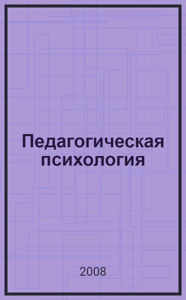 Педагогическая психология : конспект лекций