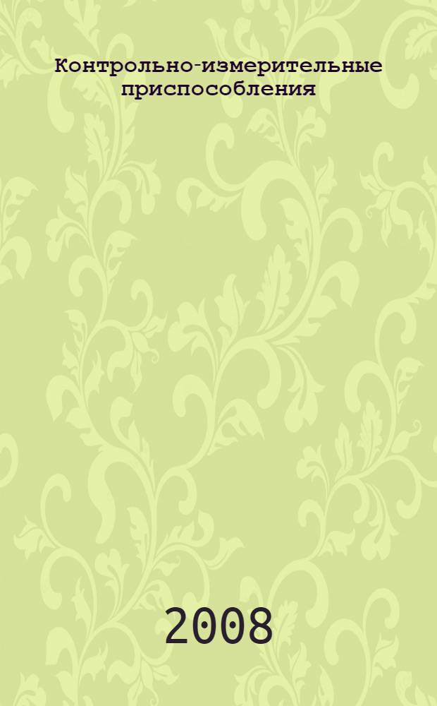 Контрольно-измерительные приспособления : учебное пособие для студентов специальности 200503 - Стандартизация и сертификация