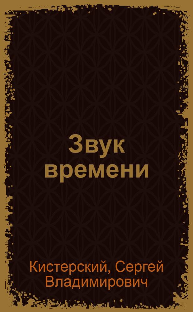 Звук времени : сборник стихов