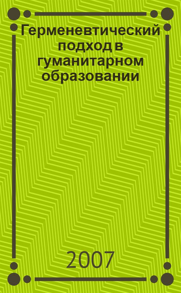 Герменевтический подход в гуманитарном образовании : коллективная монография