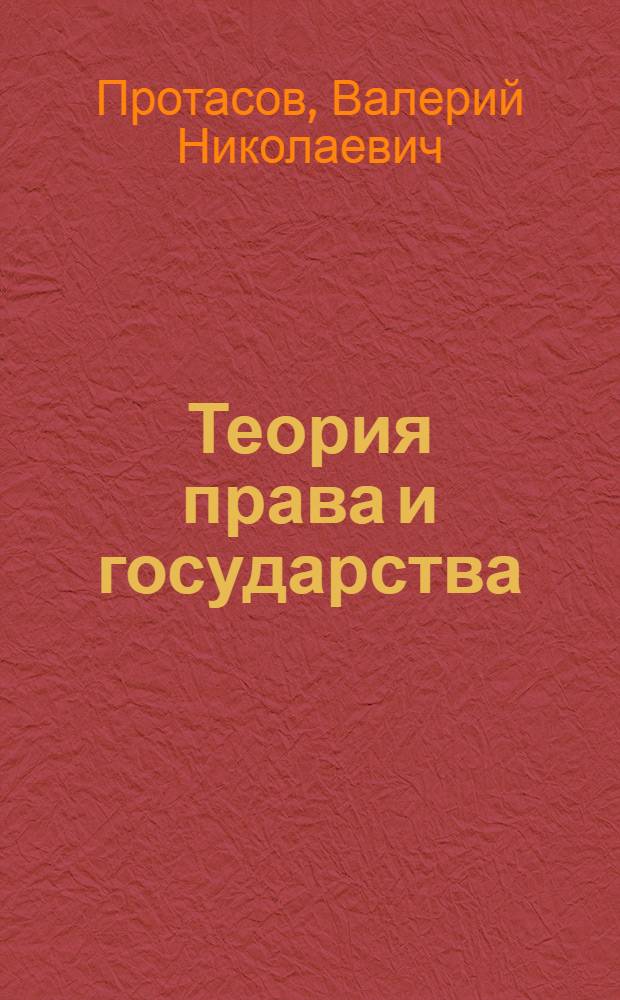 Теория права и государства : конспект лекций : для студентов высших учебных заведений