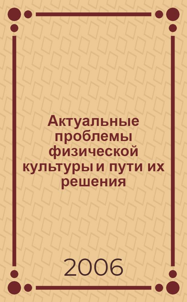 Актуальные проблемы физической культуры и пути их решения : сборник научных статей