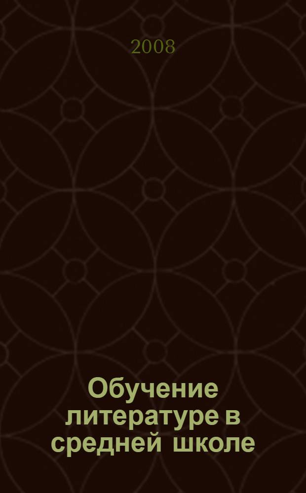 Обучение литературе в средней школе : методическое пособие