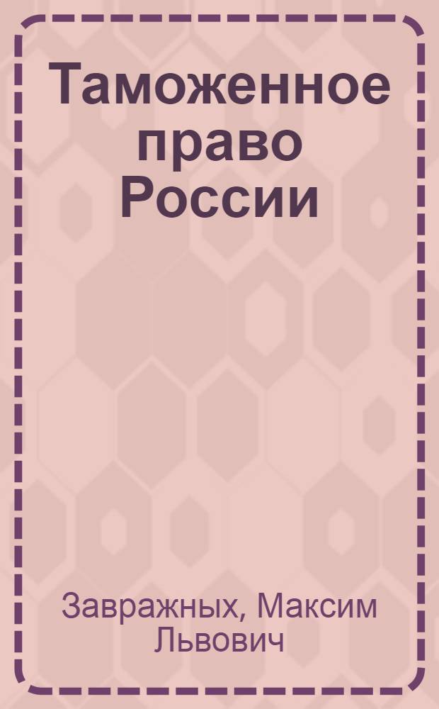 Таможенное право России : учеб. пособие