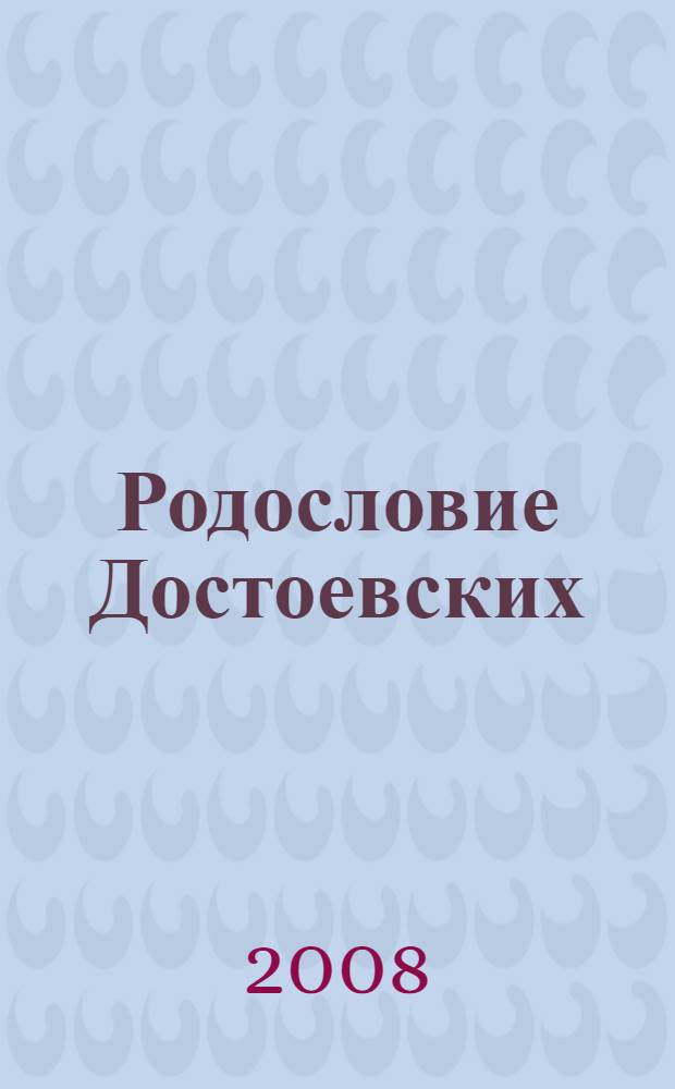 Родословие Достоевских : в поисках утерянных звеньев