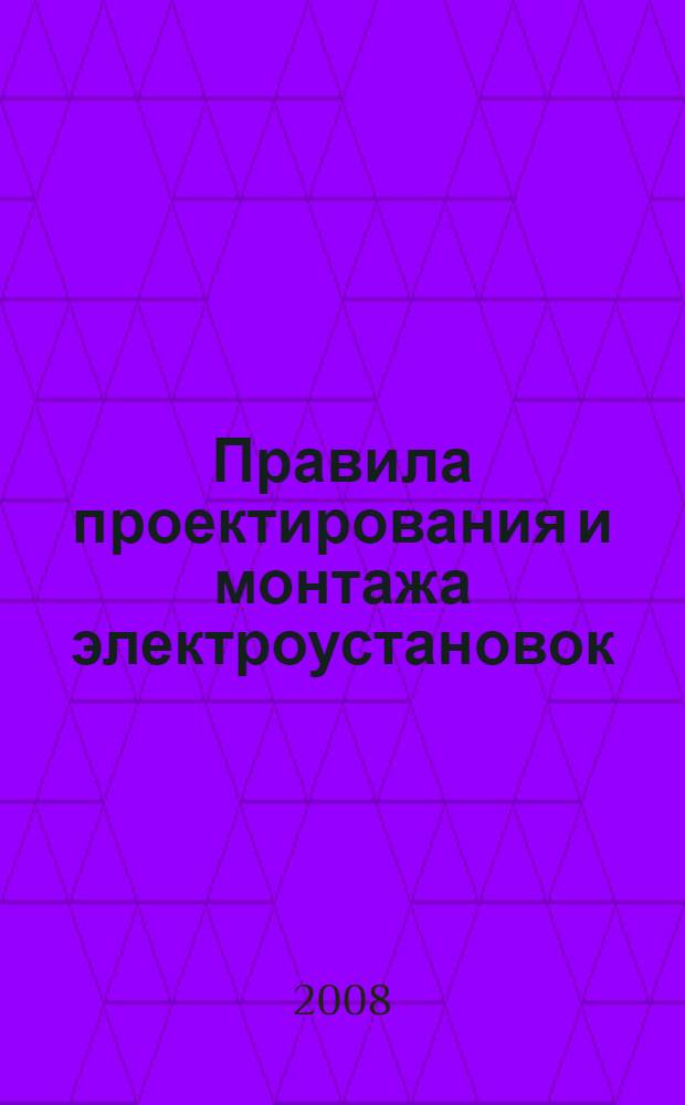 Правила проектирования и монтажа электроустановок : одобрены и рекомендованы к применению Госстроем России от 26.11.2003 : введ. в действие 01.01.2004