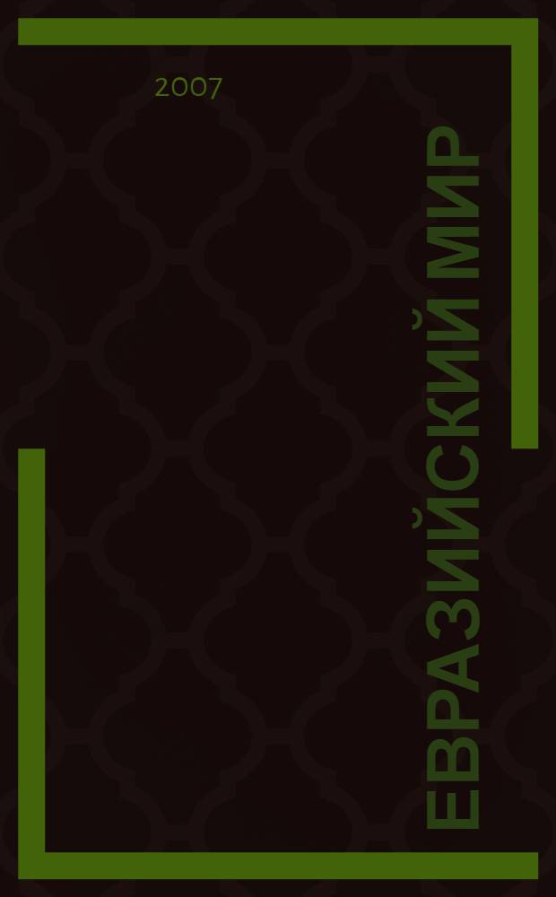 Евразийский мир: многообразие и единство. Т. 2