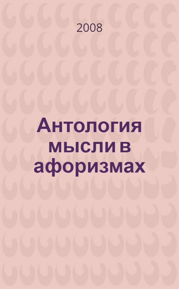 Антология мысли в афоризмах