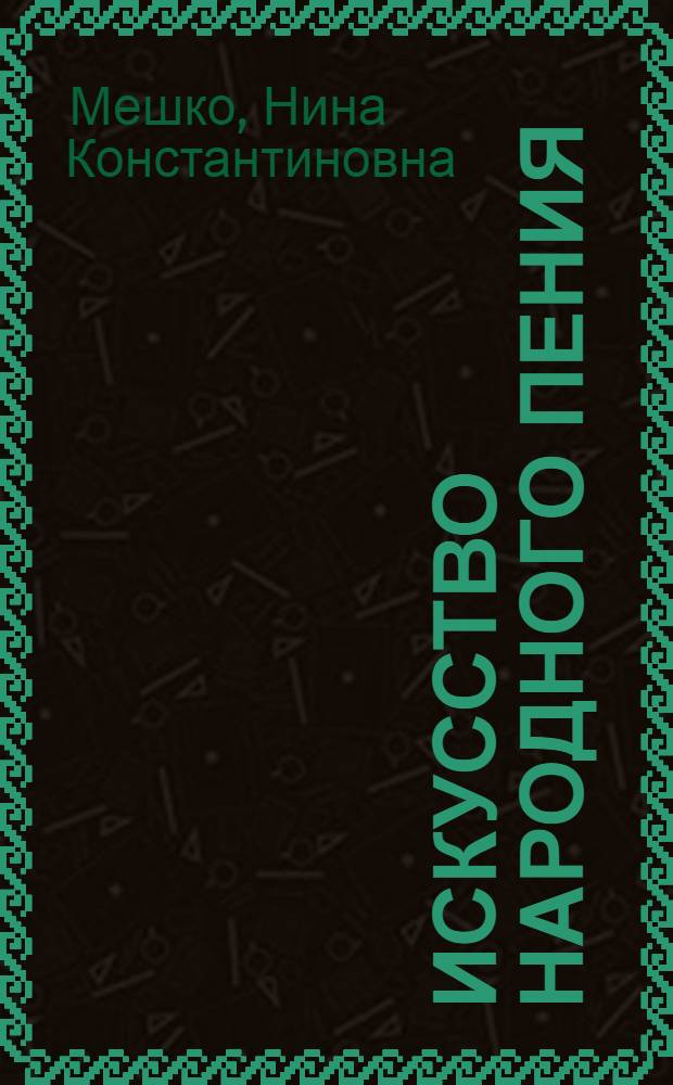 Искусство народного пения : практическое руководство и методика обучения искусству народного пения