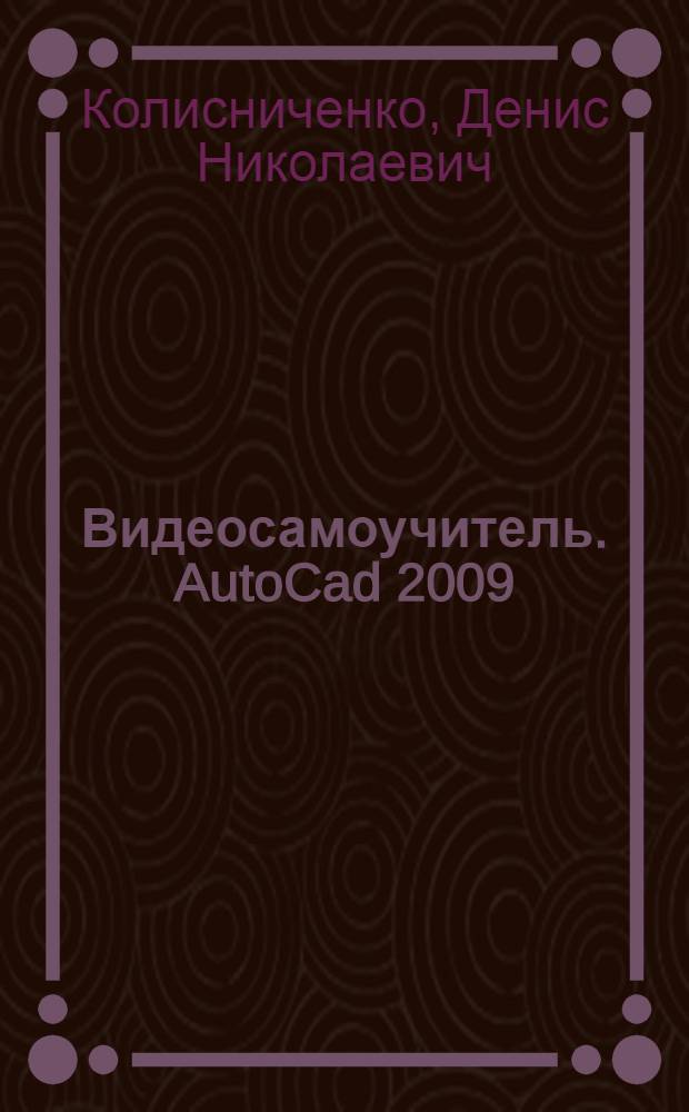 Видеосамоучитель. AutoCad 2009