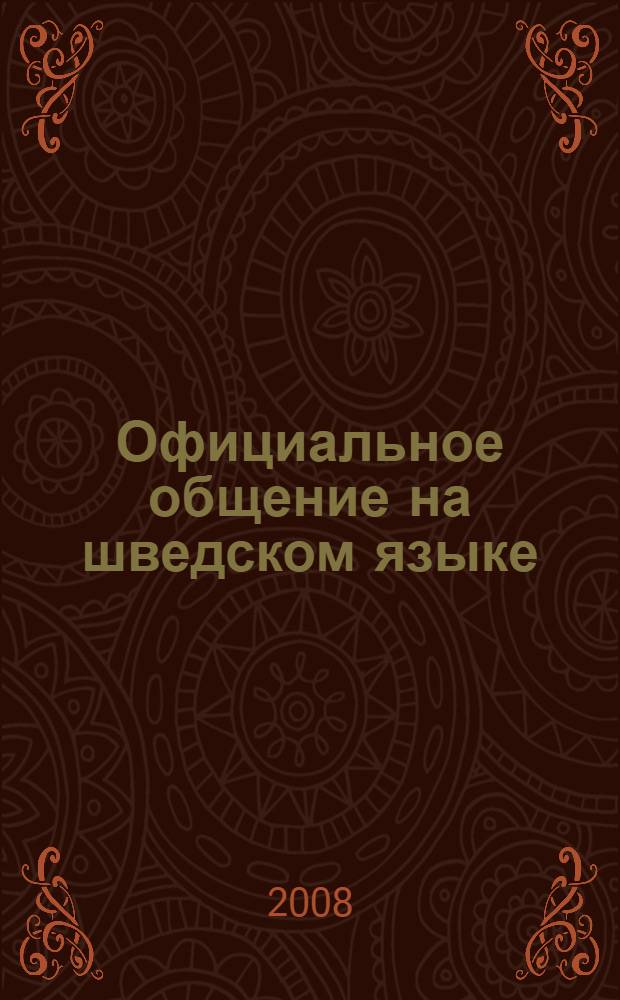 Официальное общение на шведском языке = Oficiell kommunikation på svenska : учебное пособие