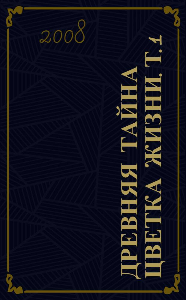 Древняя тайна Цветка Жизни. Т. 1