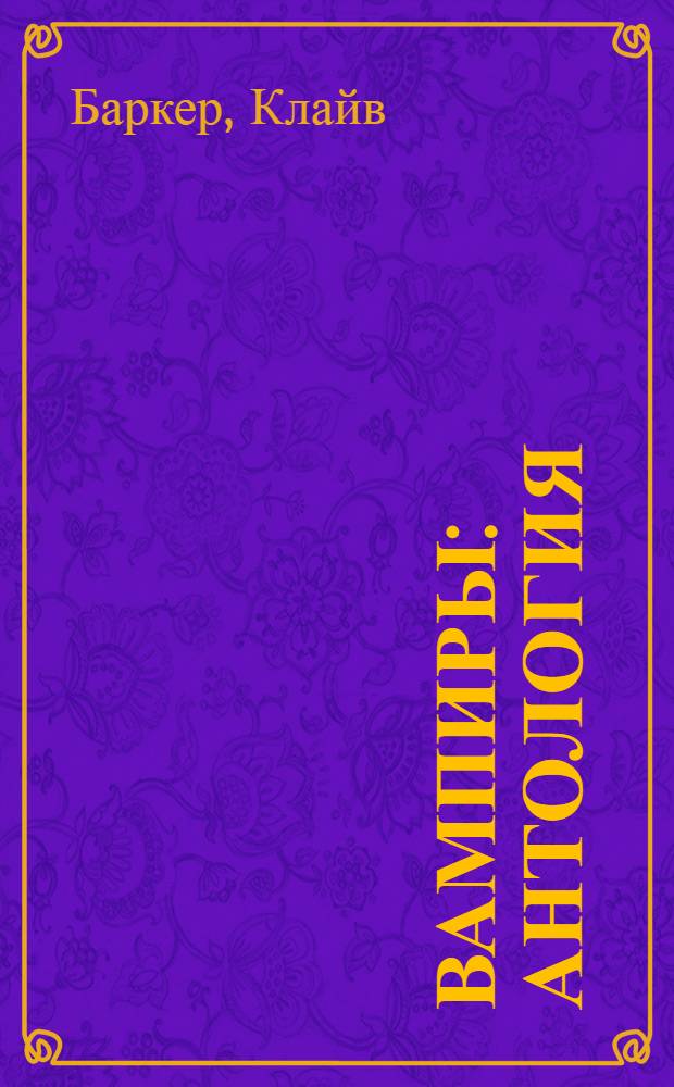 Вампиры : антология