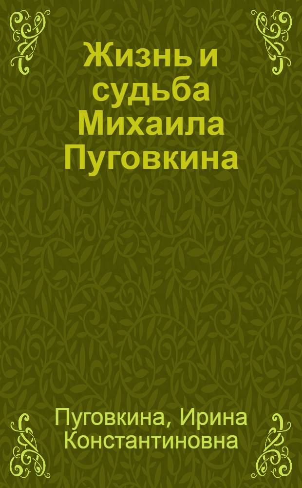 Жизнь и судьба Михаила Пуговкина