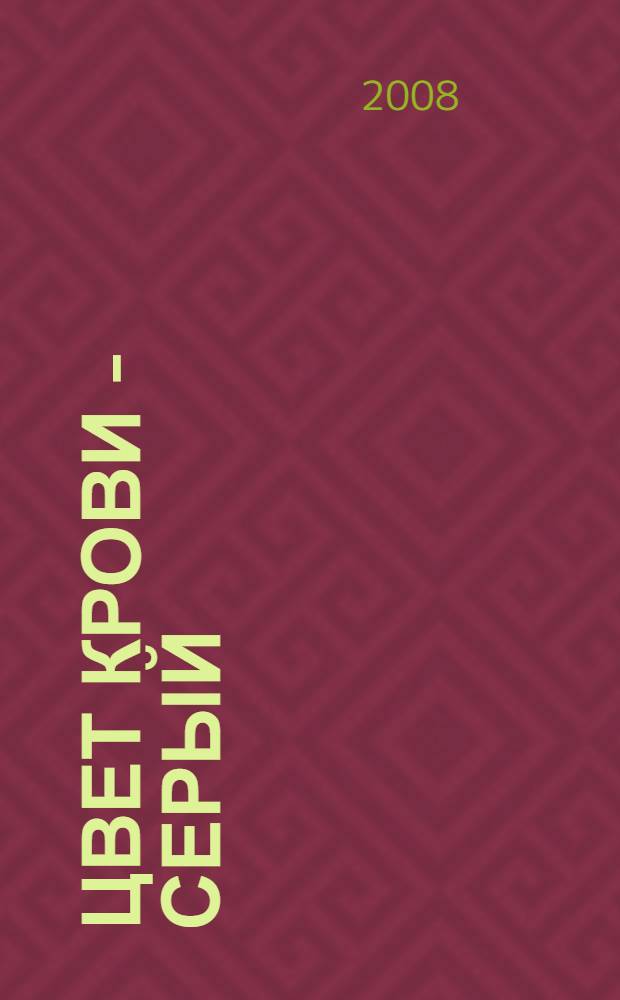 Цвет крови - серый : фантастический роман
