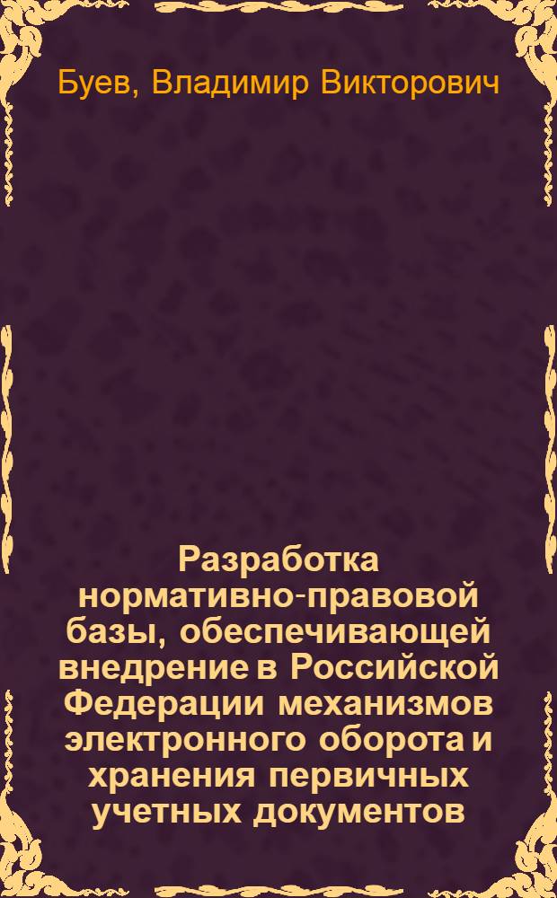 Разработка нормативно-правовой базы, обеспечивающей внедрение в Российской Федерации механизмов электронного оборота и хранения первичных учетных документов : сборник аналитических материалов