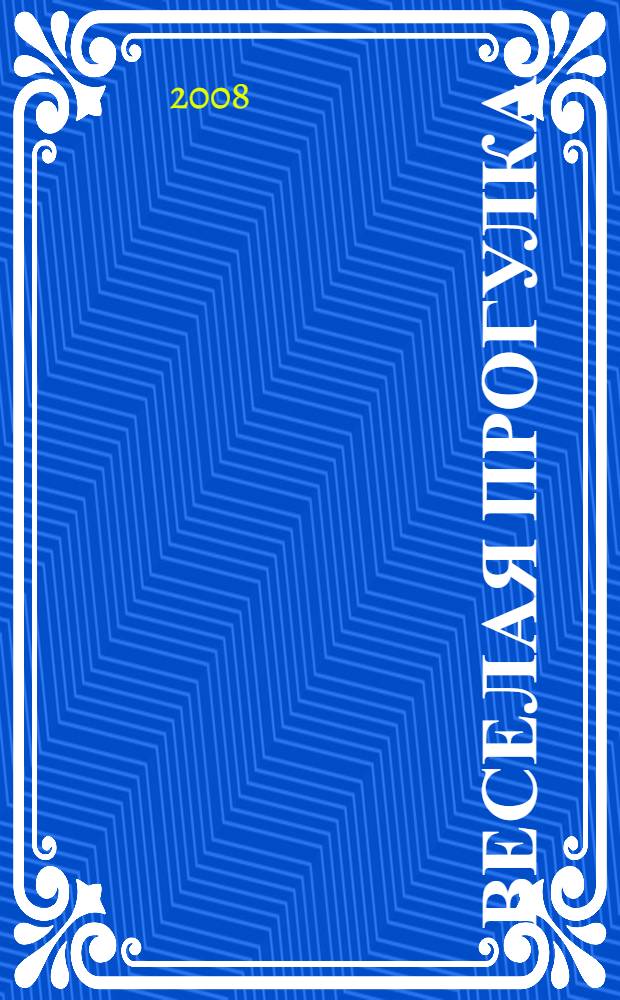 Веселая прогулка : сбоник стихов и прозы для детей младшего возраста