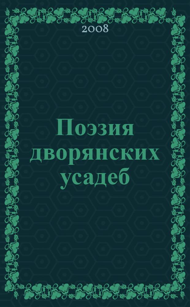 Поэзия дворянских усадеб