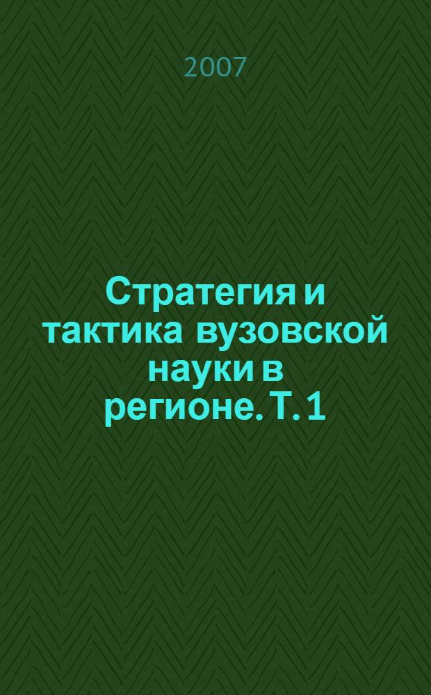 Стратегия и тактика вузовской науки в регионе. Т. 1