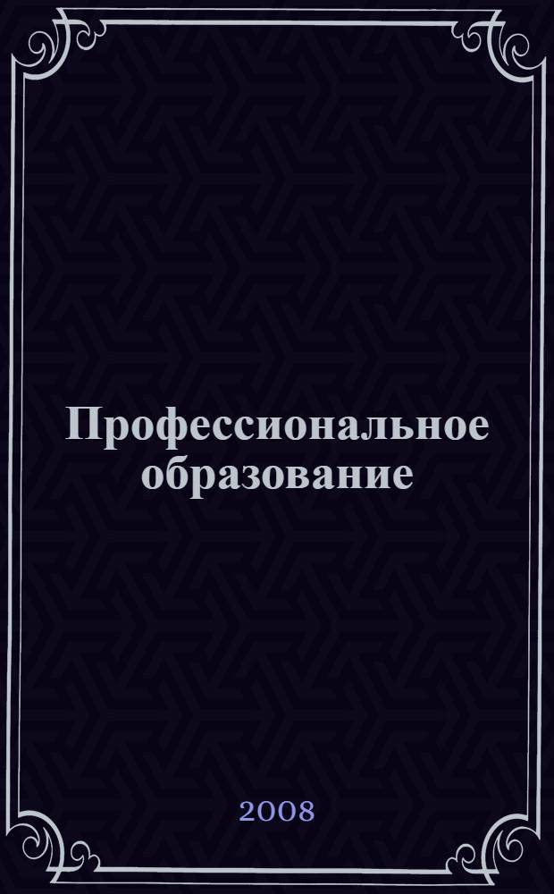 Профессиональное образование: опыт, проблемы, перспективы : Омск, 4 июня 2008 г. : межрегион. науч.-практ. конф. : сб. материалов