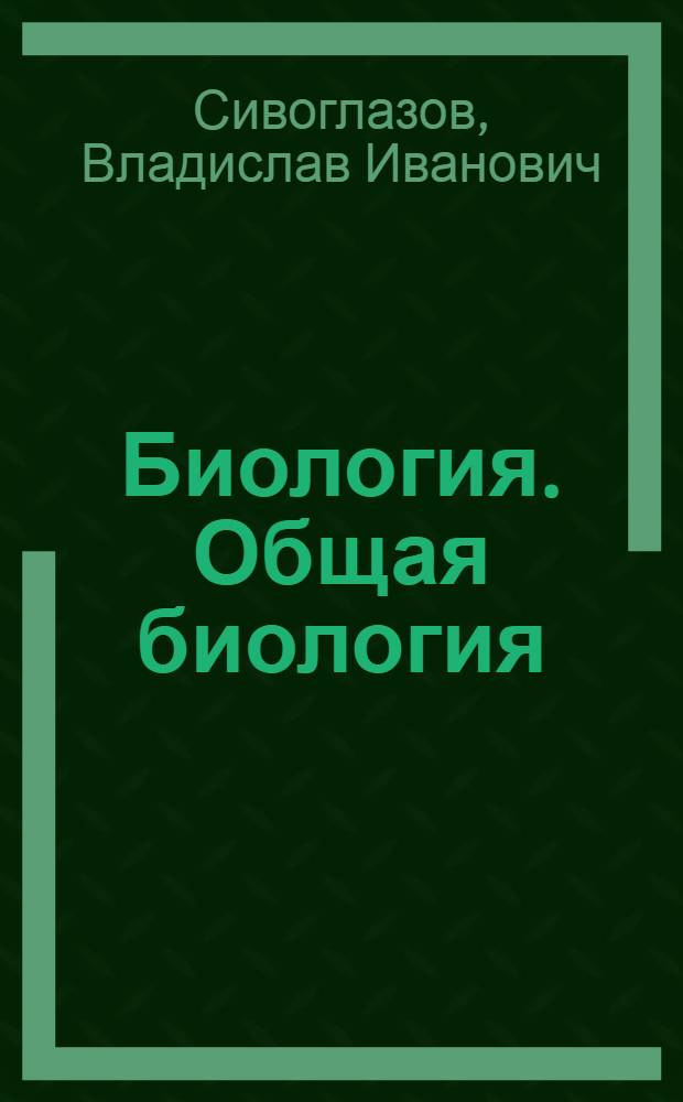 Биология. Общая биология : базовый уровень : 10-11 классы : учебник для общеобразовательных учреждений