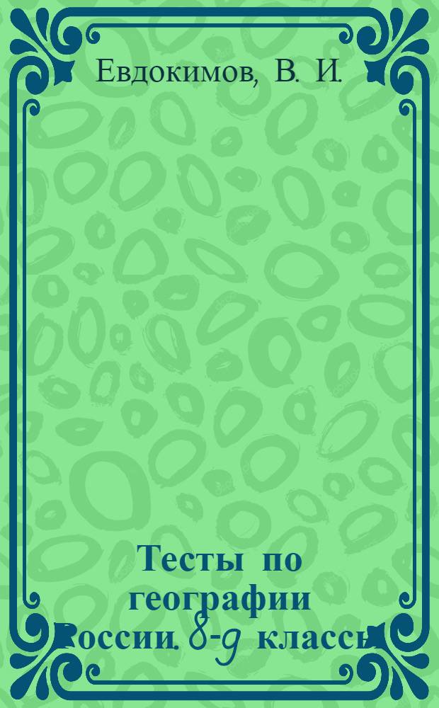 Тесты по географии России. 8-9 классы: к уч. под ред. А.И. Алексеева...