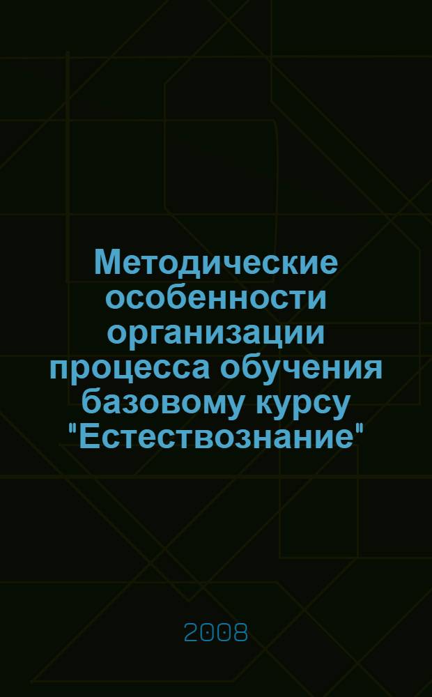 Методические особенности организации процесса обучения базовому курсу "Естествознание" : дидактические материалы к курсам повышения квалификации учителей физики