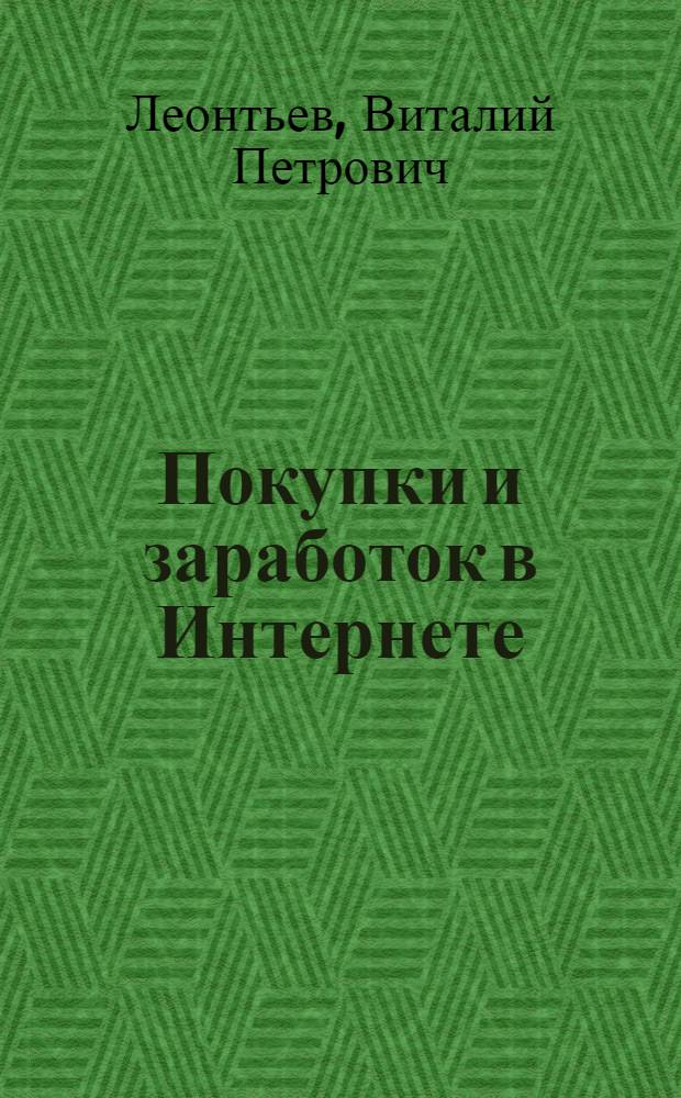 Покупки и заработок в Интернете