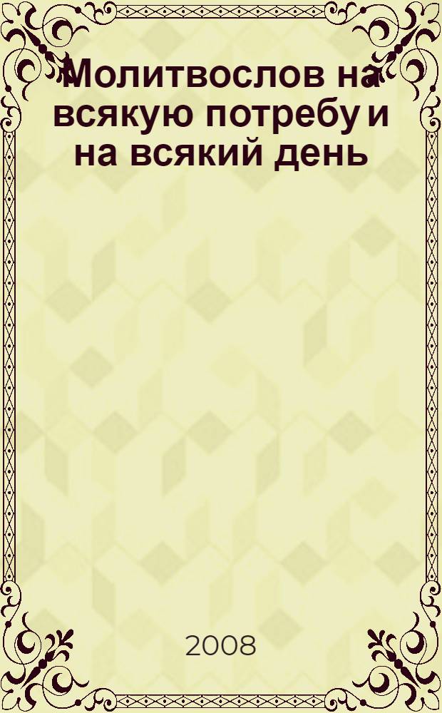 Молитвослов на всякую потребу и на всякий день