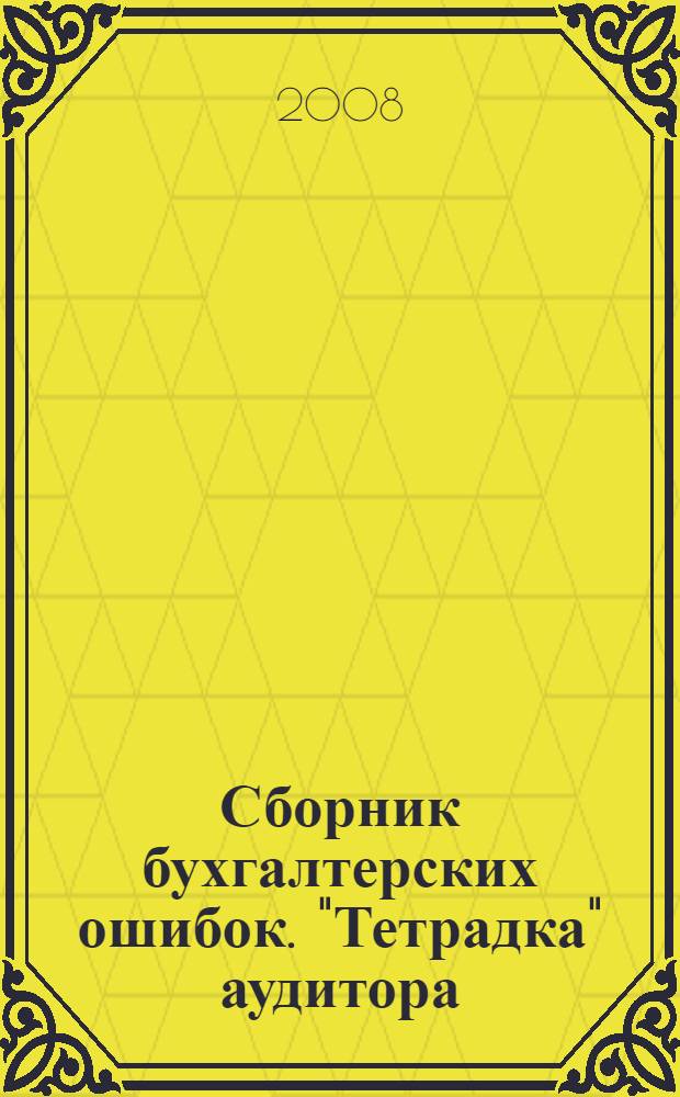 Сборник бухгалтерских ошибок. "Тетрадка" аудитора