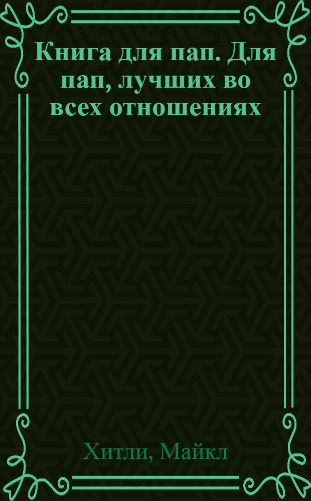 Книга для пап. Для пап, лучших во всех отношениях