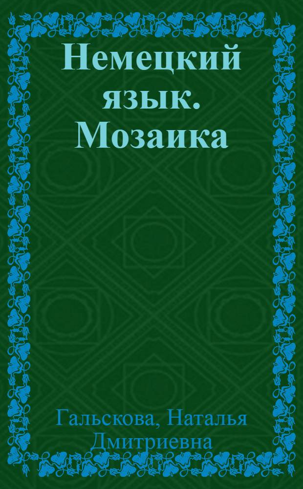 Немецкий язык. Мозаика : учебник немецкого языка "Мозаика" для 4 класса школ с углубленным изучением немецкого языка