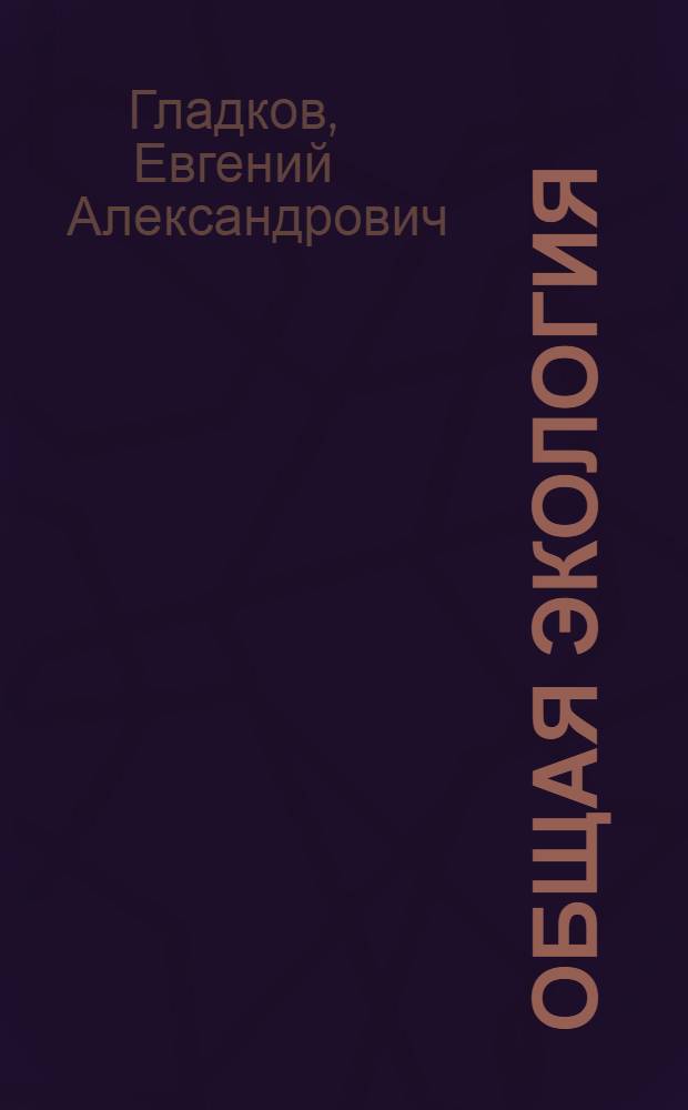 Общая экология : учебное пособие