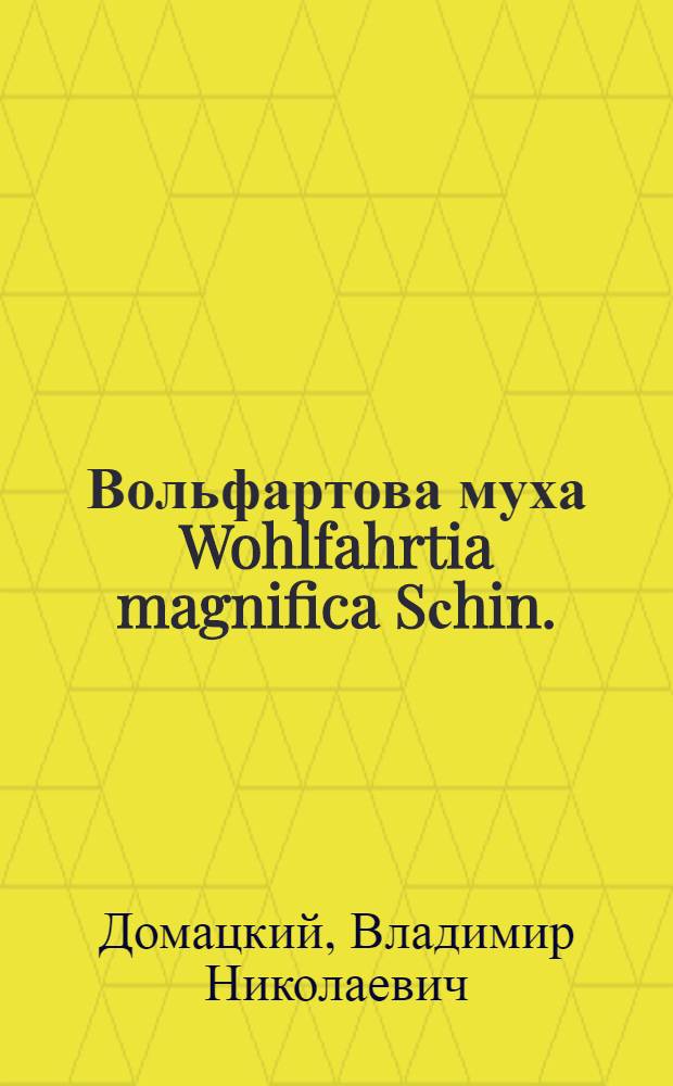 Вольфартова муха Wohlfahrtia magnifica Sсhin. (Diptera, Sarcophagidae) - возбудитель вольфартиоза овец (биология, культивирование, регуляция численности) : автореферат диссертации на соискание ученой степени д.б.н. : специальность 03.00.19