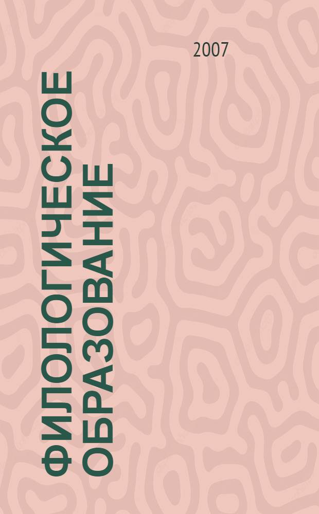 Филологическое образование: проблемы и перспективы : материалы Всероссийской научно-практической конференции, посвященной 75-летию филологического факультета, 17 мая 2007 г