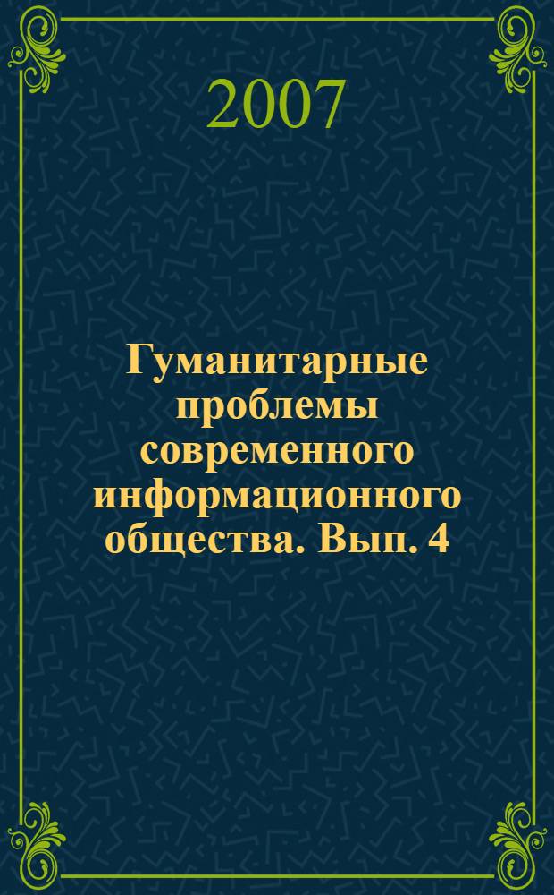 Гуманитарные проблемы современного информационного общества. [Вып. 4]